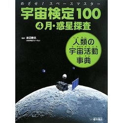 めざせ!スペースマスター 宇宙検定100〈4〉月・惑星探査―人類の宇宙活動事典 [単行本]