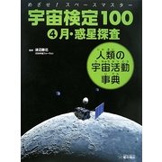 めざせ!スペースマスター 宇宙検定100〈4〉月・惑星探査―人類の宇宙活動事典 [単行本]