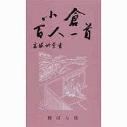 小倉百人一首 [単行本]