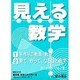 見える数学(全2巻) [単行本]