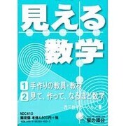 見える数学(全2巻) [単行本]