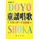 童謡唱歌―スタンダード259曲 [単行本]