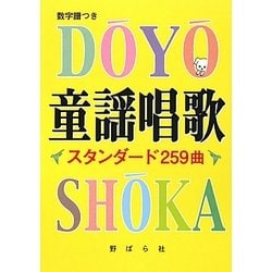 童謡唱歌―スタンダード259曲 [単行本]