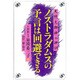 ノストラダムスの予言は回避できる―天照大御神の神訓 [単行本]
