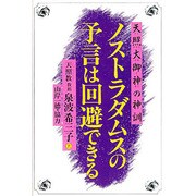 ノストラダムスの予言は回避できる―天照大御神の神訓 [単行本]