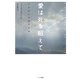 愛は死を超えて―亡き妻との魂の交流 [単行本]