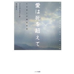 愛は死を超えて―亡き妻との魂の交流 [単行本]