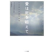 愛は死を超えて―亡き妻との魂の交流 [単行本]