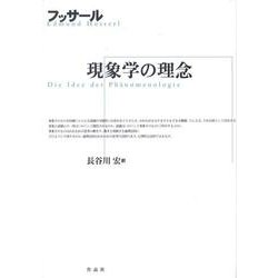 現象学の理念 [単行本]