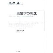 現象学の理念 [単行本]