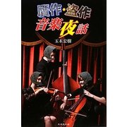贋作・盗作音楽夜話 [単行本]