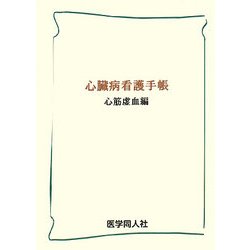 心臓病看護手帳 心筋虚血編 新装版 [単行本]