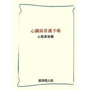 心臓病看護手帳 心筋虚血編 新装版 [単行本]