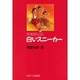 白いスニーカー－思春期日記 [単行本]