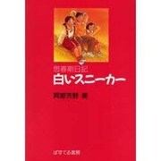 白いスニーカー－思春期日記 [単行本]