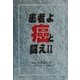 患者よ癌と闘え!!(イルカBOOKS) [単行本]