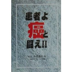 患者よ癌と闘え!!(イルカBOOKS) [単行本]