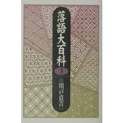落語大百科〈第3巻〉 [単行本]