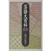 落語大百科〈第3巻〉 [単行本]