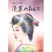 浅草のおんな [単行本]