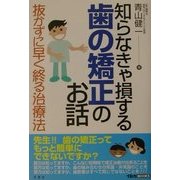 知らなきゃ損する歯の矯正のお話―抜かずに早く終る治療法(イルカBOOKS) [単行本]