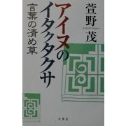 アイヌのイタクタクサ―言葉の清め草 [単行本]