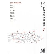 フランス語学の最前線〈1〉特集 名詞句意味論 [単行本]
