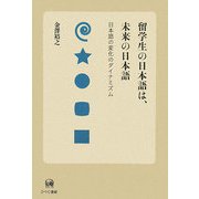 留学生の日本語は、未来の日本語―日本語の変化のダイナミズム [単行本]
