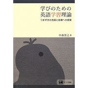 学びのための英語学習理論―つまずきの克服と指導への提案 [単行本]
