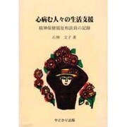 心病む人々の生活支援―精神保健福祉相談員の記録 [単行本]
