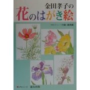 金田孝子の花のはがき絵(入門シリーズ) [全集叢書]