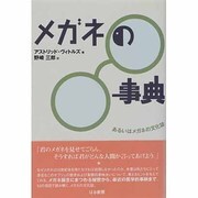 メガネの事典―あるいはメガネの文化誌 [単行本]