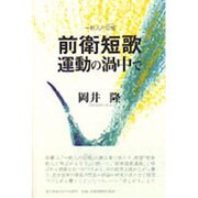 前衛短歌運動の渦中で―一歌人の回想(メモワール) [単行本]