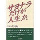 サヨナラだけが人生、か。 [単行本]