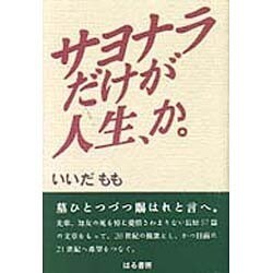 サヨナラだけが人生、か。 [単行本]