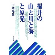 福井の山と川と海と原発 [単行本]