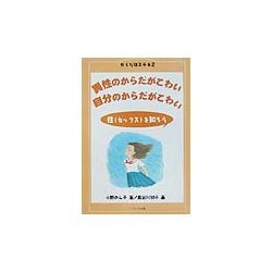 異性のからだがこわい、自分のからだがこわい―性(セックス)を知ろう(からだはステキ〈2〉) [全集叢書]