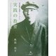 実践の教育―「グスコーブドリの伝記」にみる教育的実践(宮沢賢治学習シリーズ〈2〉) [単行本]