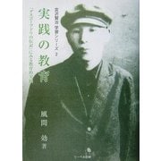 実践の教育―「グスコーブドリの伝記」にみる教育的実践(宮沢賢治学習シリーズ〈2〉) [単行本]