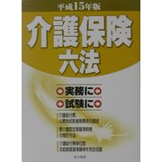 介護保険六法〈平成15年版〉 [単行本]
