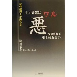 反骨税理士が訴える中小企業は悪でなければ生き残れない [単行本]