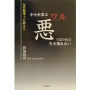 反骨税理士が訴える中小企業は悪でなければ生き残れない [単行本]