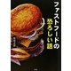 ファストフードの恐ろしい話 [文庫]