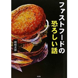 ファストフードの恐ろしい話 [文庫]