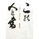 この人と書―語りたい、伝えたいもの [単行本]