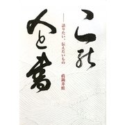 この人と書―語りたい、伝えたいもの [単行本]