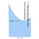 「10代とともに」語りあう―「異文化」交流を成長の糧に(ラボ教育センター新書) [新書]