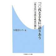 「10代とともに」語りあう―「異文化」交流を成長の糧に(ラボ教育センター新書) [新書]