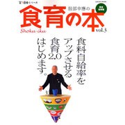 服部幸應の食育の本 vol.3 完全保存版（LOCUS MOOK 笑う食卓シリーズ） [ムックその他]