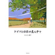 ドイツと日本の真ん中で [単行本]